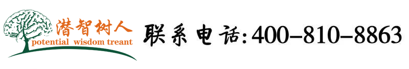 www.女生的逼北京潜智树人教育咨询有限公司